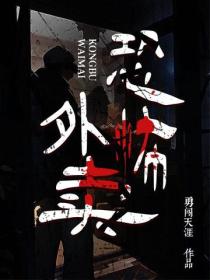 恐怖外賣