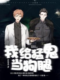 我给猛鬼当狗腿