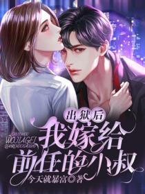 出獄後，我嫁給前任的小叔
