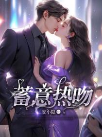 蓄意熱吻