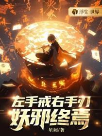 左手戒，右手刃，妖邪終焉