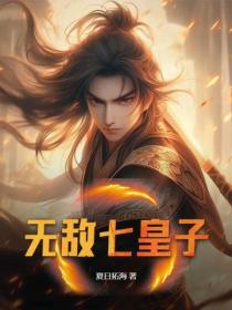 無敵七皇子