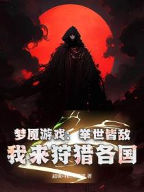 夢魘遊戲：舉世皆敵，我來狩獵各國