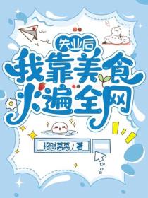 失業後我靠美食火遍全網