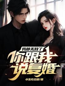 我都無敵了你跟我說複婚？