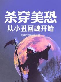 殺穿美恐，從小醜回魂開始
