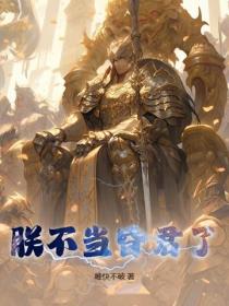 朕不當昏君了
