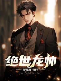 絕世龍帥