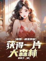 離婚一棵歪脖樹，獲得一片大森林