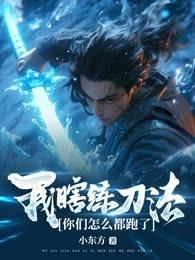 我瞎練刀法，你們怎麽都跑了