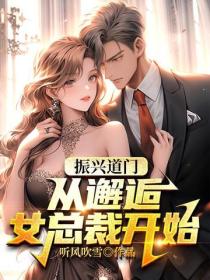 振興道門：從邂逅女總裁開始