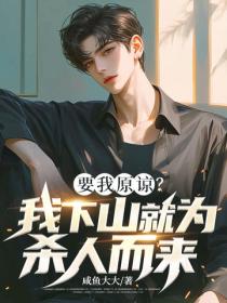 要我原諒？我下山就為殺人而來