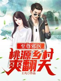至尊邪醫，桃源鄉村爽翻天