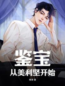 鑒寶：從美利堅開始