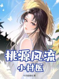 桃源風流小村醫