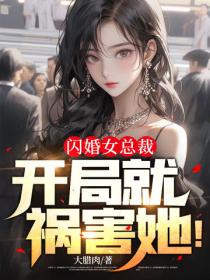 閃婚女總裁，開局就禍害她！