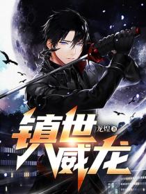 鎮世威龍