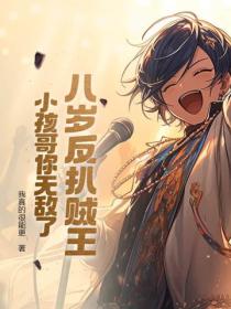 八歲反扒賊王，小孩哥你無敵了！