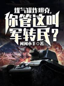 煤氣罐炸坦克，你管這叫軍轉民？