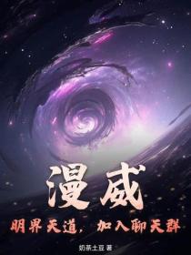 漫威：明界天道，加入聊天群