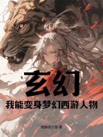玄幻：我能變身夢幻西遊人物