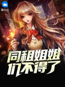 同租姐姐們不得了