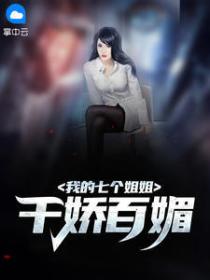 我的七個姐姐千嬌百媚