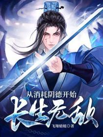 從消耗陰德開始長生無敵