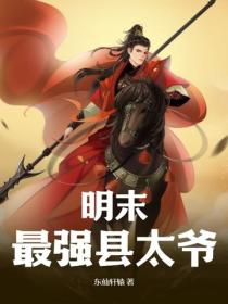 明末最强县太爷