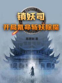 鎮妖司：開局氪命斬妖除魔