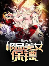 極品美女保鏢