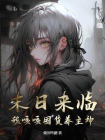 末日来临，我嘎嘎囤货养主神