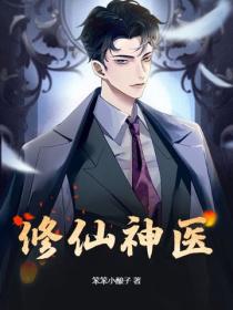 修仙神醫