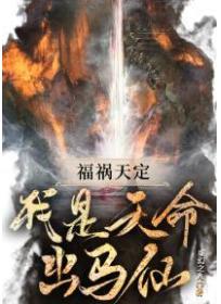 福禍天定：我是天命出馬仙！