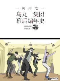 柯南之烏丸集團幕後編年史