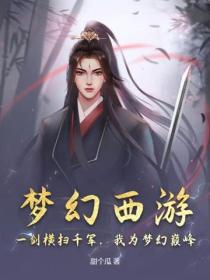 夢幻西遊：一劍橫掃千軍，我為夢幻巔峰