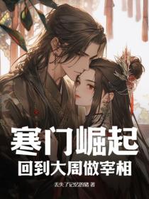 寒門崛起：回到大周做宰相