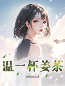 溫一杯薑茶