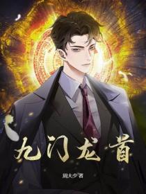 九门龙首