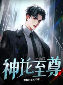 神龍至尊