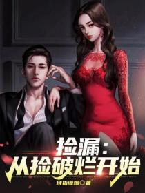撿漏:從撿破爛開始