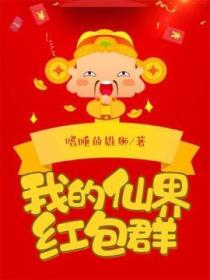 我的仙界紅包群