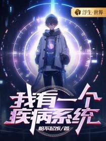 我有一個疾病係統