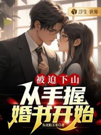 被迫下山，從手握婚書開始