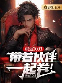 重返2003，帶著夥伴一起卷！