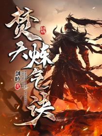 焚天煉氣訣