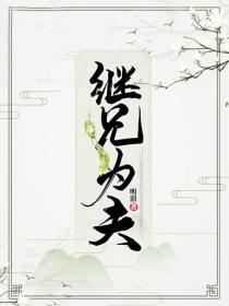 繼兄為夫