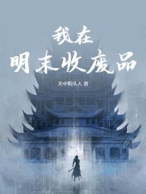 我在明末收廢品