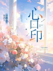 心口印