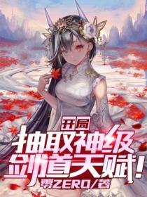 開局抽取神級劍道天賦